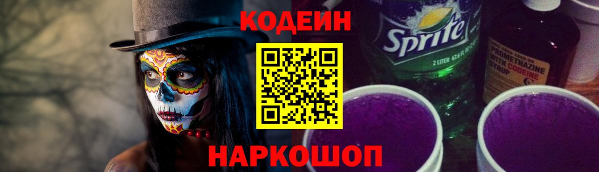Шахты  Кодеиновый сироп Lean Purple Drank  Вход с VPN  Кодеиновый сироп Lean Purple Drank 